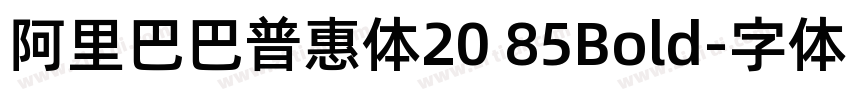 阿里巴巴普惠体20 85Bold字体转换